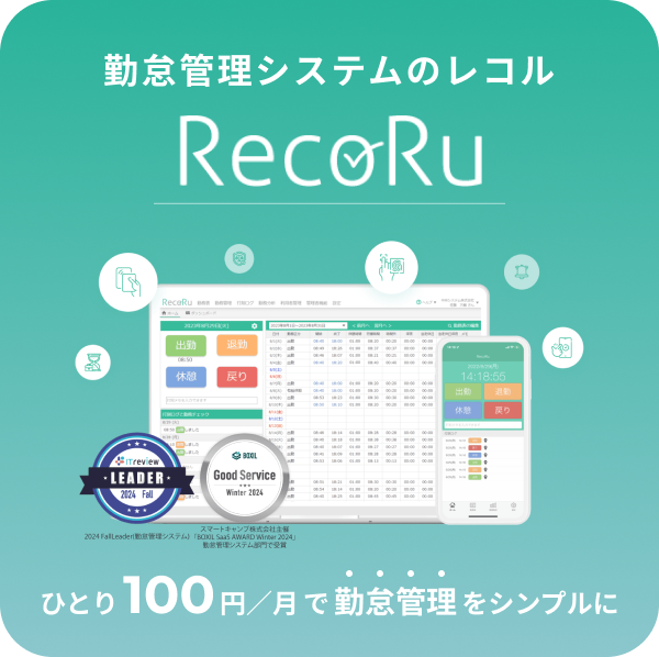 勤怠管理システムのレコル