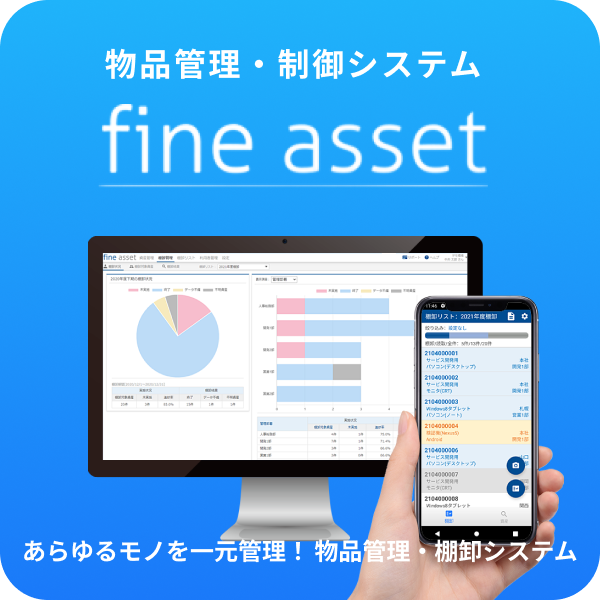 物品管理・棚卸システムのファインアセット