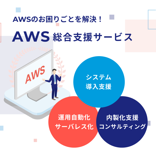 AWS総合支援サービス