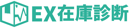 EX在庫診断