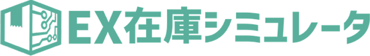 EX在庫シミュレーション